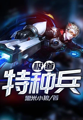 极道特种兵(校对版全本) 封面