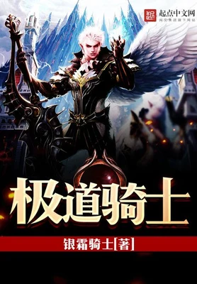 极道骑士（校对版全本） 封面