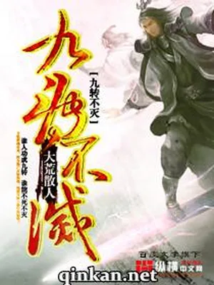 九转不灭（校对版全本） 封面