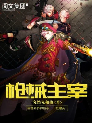 枪械主宰(校对版全本) 封面