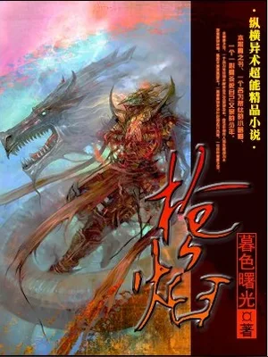 枪焰（校对版全本） 封面