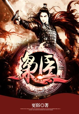 枭臣（校对版全本） 封面