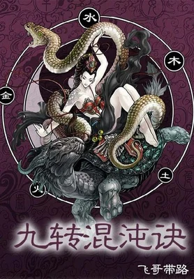 九转混沌诀(精校版全本) 封面