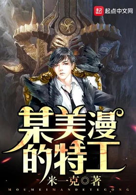 某美漫的特工(校对版全本) 封面