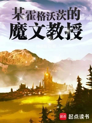 某霍格沃茨的魔文教授（校对版全本） 封面