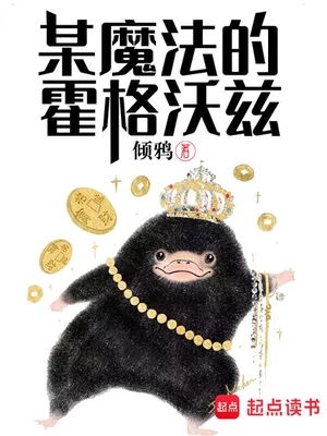 某魔法的霍格沃茨（校对版全本） 封面