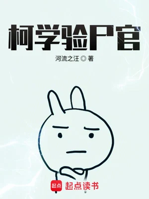 柯学验尸官（校对版全本） 封面