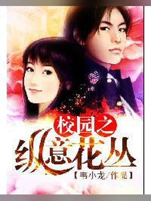 校园之纵意花丛(校对版全本) 封面