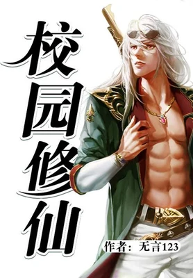 校园修仙（校对版全本） 封面