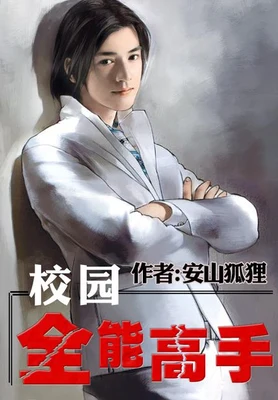 校园全能高手(校对版全本) 封面
