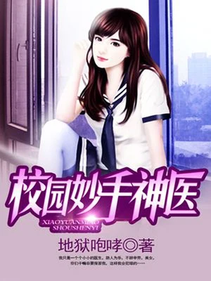 校园妙手神医（校对版全本） 封面