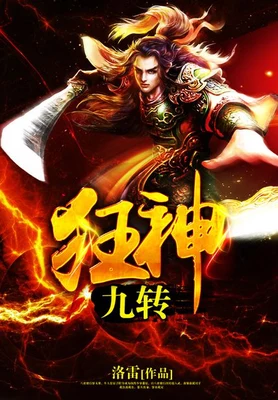 九转狂神（校对版全本） 封面