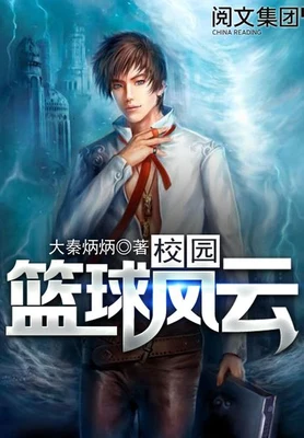 校园篮球风云(校对版全本) 封面