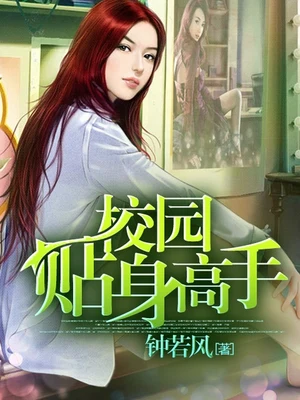校园贴身高手(绝色诱惑)（校对版全本） 封面