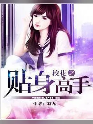 校花之贴身高手（校对版全本） 封面