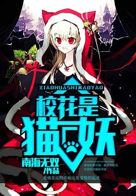 校花是猫妖（校对版全本） 封面