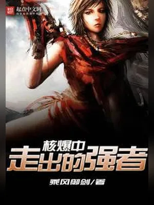 核爆中走出的强者（校对版全本） 封面