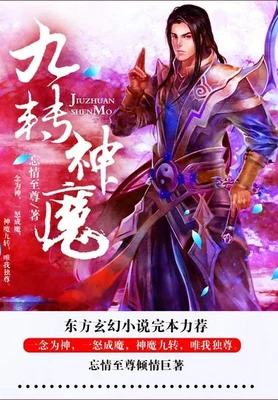 九转神魔（校对版全本） 封面