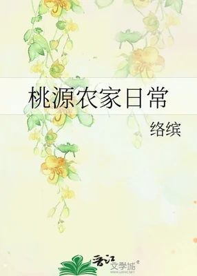 桃源农家日常（校对版全本） 封面