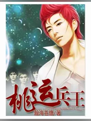 桃运兵王(校对版全本) 封面