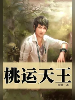 桃运天王(校对版全本) 封面