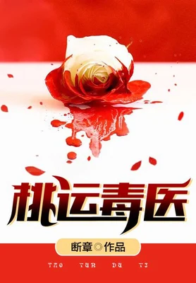 桃运毒医(校对版全本) 封面