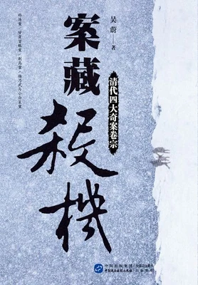 案藏杀机：清代四大奇案卷宗（实体版全本） 封面
