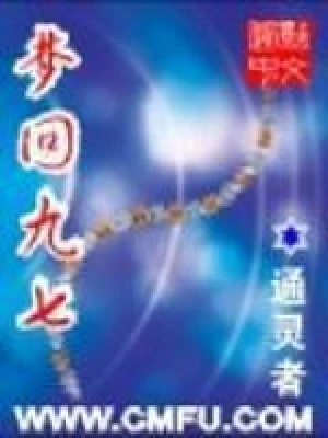 梦回九七（校对版全本） 封面