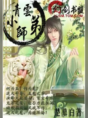 梦回诛仙之青云小师弟（校对版全本） 封面