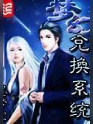 梦幻兑换系统（校对版全本） 封面
