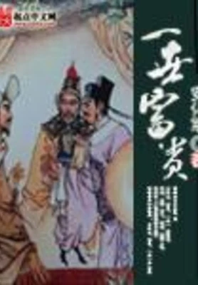 一世富贵（校对版全本） 封面