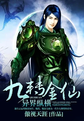 九转金仙异界纵横（校对版全本） 封面
