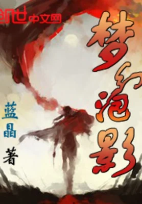 梦幻泡影（校对版全本） 封面