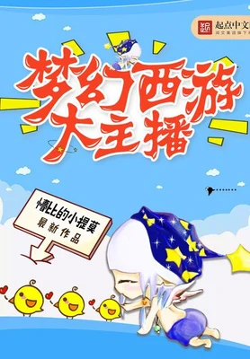 梦幻西游大主播(校对版全本) 封面