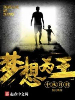 梦想为王(校对版全本) 封面