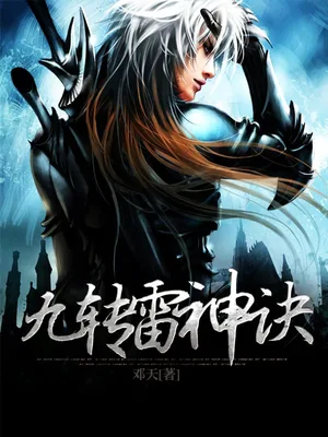 九转雷神诀（校对版全本） 封面