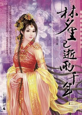 梦里已逝两千年(精校版全本) 封面
