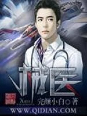 械医（校对版全本） 封面