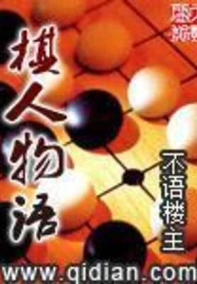 棋人物语（校对版全本） 封面