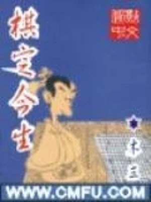 棋定今生（校对版全本） 封面