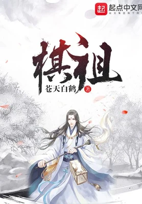 棋祖（校对版全本） 封面