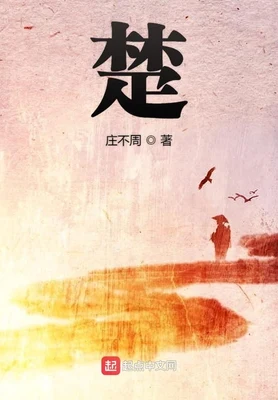 楚(校对版全本) 封面
