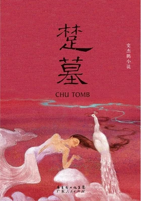 楚墓（实体版全本） 封面