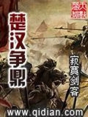 楚汉争鼎（校对版全本） 封面