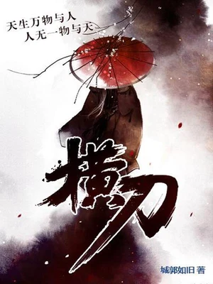 横刀(校对版全本) 封面