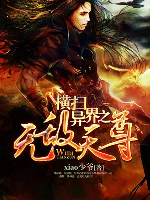 横扫异界之无敌天尊(校对版全本) 封面