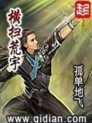横扫荒宇（校对版全本） 封面
