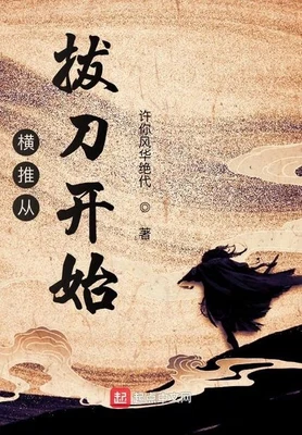横推从拔刀开始（校对版全本） 封面
