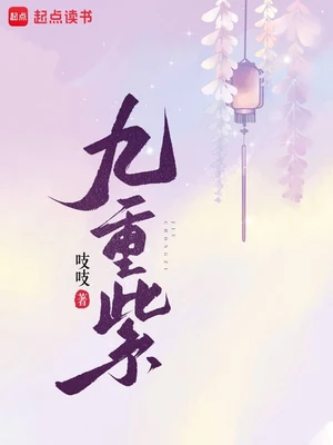 九重紫（校对版全本） 封面