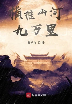 横推山河九万里(校对版全本) 封面